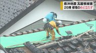 山形県沖地震・瓦屋根被害 26棟で修理のめど立たず 鶴岡市が新たな支援策実施へ