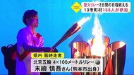 県内13市町村・168人がそれぞれの思いを背負って繋いだ聖火(熊本)
