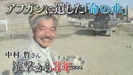凶弾に倒れ3年…アフガニスタン支援に力を尽くした中村哲さん　大阪のジャーナリストが語り継ぐ中村さんの遺志