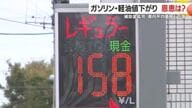今週の鹿児島県内のレギュラーガソリン平均価格が下落　ガソリンの暫定税率廃止が要因か