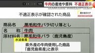 鹿児島「和牛」偽装で27.2トン出荷　ふるさと納税の返礼品も対象に　寄付者の安心が揺らぐ