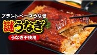 ウナギ不使用の「謎うなぎ」を日清が限定発売…“謎肉”で培った技術を駆使？３層構造で見た目がリアルな“蒲焼き”