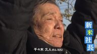 「従業員は家族そのもの」岡山の老舗企業を継いだ６５歳新米社長  社員に社長を継ぐ「従業員承継」にこだわる２つの理由【岡山発】