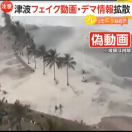 【注意】「鵜呑みにしないで」津波フェイク動画・デマ情報がSNSで拡散　生成AI使い作成か…過去のリアル映像の使い回しも
