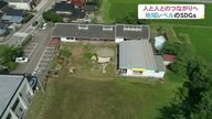 「地域が消滅する」危機感から独自のSDGs取り組み　少子化で閉園した幼稚園をコミュニテｨの拠点に【富山発】