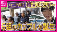 【密着】「熟年離婚」の割合が過去最多に　その一方で…シニア向け婚活バスツアー大人気　「男性参加費1.6~1.7万円女性は千円安く」人生最後の恋を探しに
