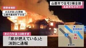 山鹿市で住宅2棟全焼 住宅と納屋2棟一部焼損 高齢男性が死亡(熊本)