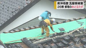 山形県沖地震・瓦屋根被害 26棟で修理のめど立たず 鶴岡市が新たな支援策実施へ
