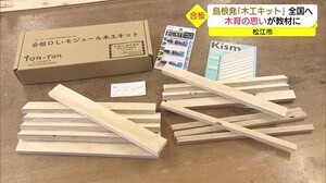 島根で生まれた「木育キット」 木を活用したモノづくりの面白さ感じてほしい(島根・松江市)