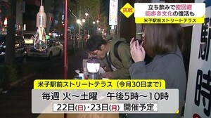 テラス席で立ち飲み楽しんで!新型コロナ対策しつつグルメ提供 駅前通りに乾杯の声響く(鳥取・米子市)