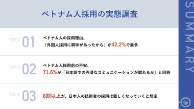 ベトナム人技術者の採用前の不安について 約7割が「採用後、不安は払拭された」と回答 「ベトナム人をもっと早く採用すればよかった」との声も