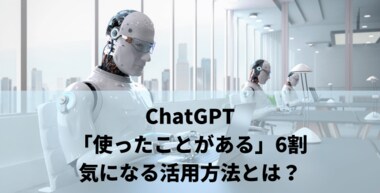 ChatGPTは経営者・起業家の6割が「利用経験あり」。創業手帳が独自調査