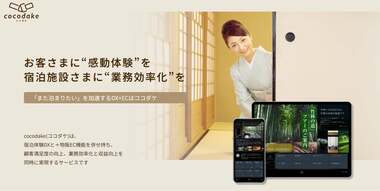 体験EC × DXサービス「cocodake(ココダケ)」で、宿がご当地ショールームに変わる。あめつちデザインによる、地域創生の最新ビジネスモデルとは