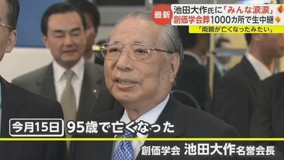 池田大作氏の創価学会葬で「みんな涙涙」「先生は100歳まで生きると…」 鈴木エイト氏に聞く学会の今後…政界への影響は｜FNNプライムオンライン