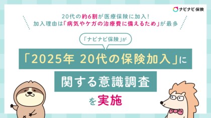 「ナビナビ保険」が「2025年 20代の保険加入」に関する意識調査を実施