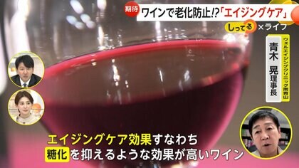 「おいしくて一石二鳥」ワインで“老化防止” 「エイジングケアワイン」ポリフェノールで老化の原因“糖化”を抑制 お値段は1本1000円~