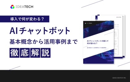 「AIチャットボット」解説ガイドを無料公開!
