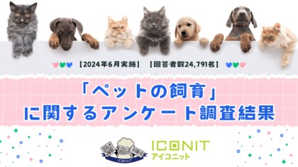 【2024年6月実施】【回答者数24,791名】「ペットの飼育」に関するアンケート調査結果