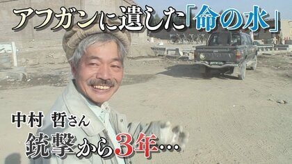 凶弾に倒れ3年…アフガニスタン支援に力を尽くした中村哲さん　大阪のジャーナリストが語り継ぐ中村さんの遺志