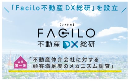 Facilo、不動産DXリサーチ第一弾「不動産仲介会社に対する顧客満足度のメカニズム調査」を公開