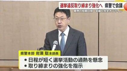 衆院選前に選挙違反取り締まり強化へ　鹿児島県警で会議　異例の短期日程を受け完全オンラインで実施