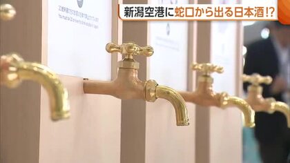 蛇口から日本酒！？新潟空港に食・酒が楽しめる体験ブース「新潟には世界が羨むずば抜けた食材ある」　日本酒飲み比べに県産食材使った料理を提供