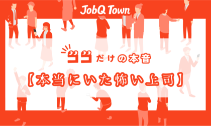 「本当にいた怖い上司」に対する本音 “昭和上司の精神論” ハラスメントの定義に20代で賛否