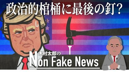 「政治的棺桶に最後の釘」これでトランプ返り咲きはなくなった？中間選挙で伸び悩む共和党に未来のスター登場