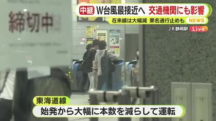 【中継】“ダブル台風”迫る　交通機関にも影響　在来線は大幅に減便　東名・新東名は通行止めの可能性