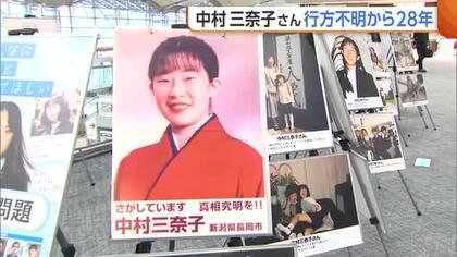 中村三奈子さん行方不明から28年…母・クニさんが情報提供呼びかけ「特定失踪者のこと忘れないで」