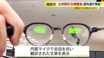 目の前に翻訳が出るメガネも…九州初「AI博覧会」に約50社の最先端製品が集結　カスハラ対策もAIで自動化　福岡