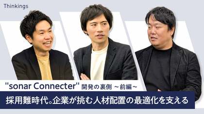 sonar Connecter開発の裏側 ～前編～ 【 採用難時代 】企業が挑む人材配置の最適化を支える