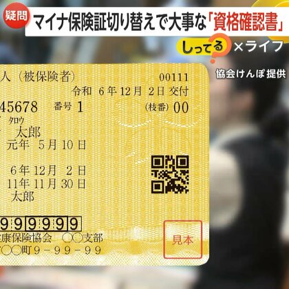 “マイナ保険証”12月2日本格運用開始も利用者は“15.67％”　現行保険証“最長1年”利用可能も…切り替えで大事な「資格確認書」