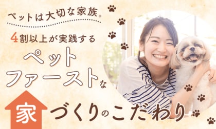 ペットは大切な家族。4割以上が実践する「ペットファーストな家づくり」のこだわり