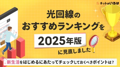 ネットのいろは「光回線のおすすめランキング」を2025年版に見直しました