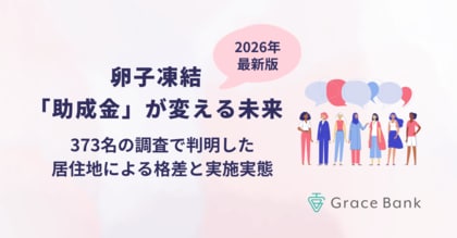 【調査レポート】東京都は「費用の壁」打破で実施年齢が1歳早期化。一方、2026年4月からの国の助成では「35歳の壁」が30代後半層の課題として浮上。