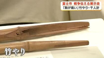 竹やり・千人針「胸が痛くなる」　富士市で戦争展　戦時下の性暴力なども説明