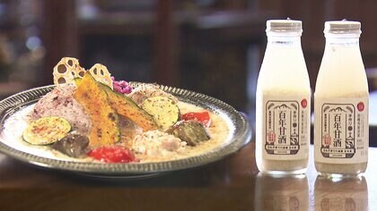 南島原の蔵元のカフェでいただくイチオシのカレー！　こだわりの「甘酒」が隠し味　発酵文化を伝え新たな顧客獲得へ