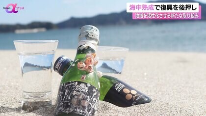 東日本大震災からまもなく14年…「海中熟成酒」で壊滅的な被害を受けた海の“復興”を後押しして岩手の地域活性化へ【News αプラス】