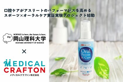 【産学連携】口腔ケアがアスリートのパフォーマンスを高める スポーツ×オーラルケア実証実験プロジェクト始動