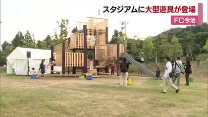 「めっちゃ楽しかった」ＦＣ今治スタジアム敷地に大型遊具　新たな広場「３６５日人集まる場所に」【愛媛】