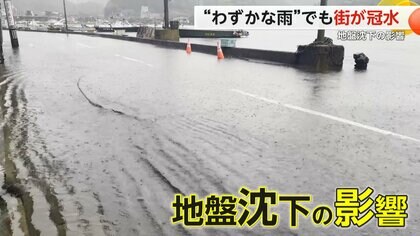 「8月9月の大潮が怖い」能登地震で地盤沈下した七尾市や能登町　少量の雨や潮の満ち引きで家が冠水…石川県の対策も効果限定的