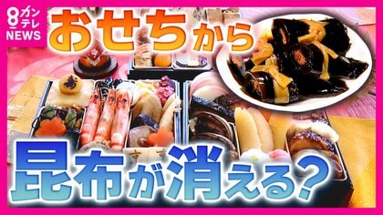 「だし文化」存続の危機　「今世紀末には北海道から昆布がなくなってしまうのでは」　原因は海水温上昇による海底の“磯焼け”　不漁で入荷なしの年も　