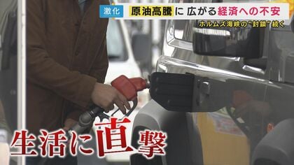 「オイルショックだと…」ホルムズ海峡事実上の“封鎖”でガソリン・米・プラスチックまで直撃　日米首脳会談のポイントは…「イラン攻撃『早くやめてほしい』とトランプ大統領にきちんと話をできるか」