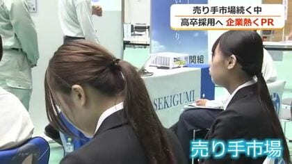 売り手市場続く中　高卒採用へ企業がPR　越前市で高校生対象の合同企業説明会