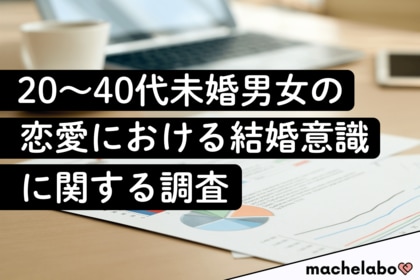 【現代の恋愛観調査】20代の7割が「結婚につながらない交際は無駄」と回答、恋愛でタイパ&コスパを重視する実態