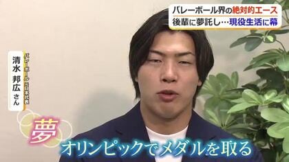 夢のオリンピックメダルを指導者で　現役引退のバレー清水邦広さん思いを語る　子供達には「失敗を恐れずどんどん挑戦を」とエール　