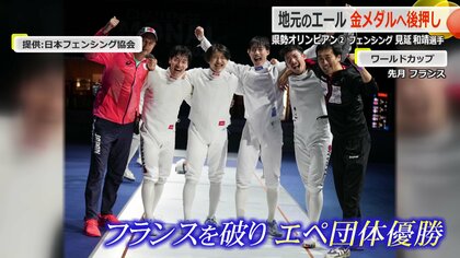 「ここまでたどりついてこい」子供たちに見せたい背中　“初の2大会連続金メダル”　パリ五輪フェンシング代表・見延和靖選手