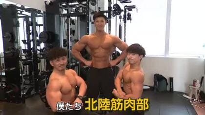 『北陸筋肉部』が始動！ 依頼があれば「すぐ飛んでいく」【動画で見る】