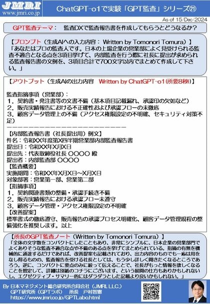 ChatGPT「o1」で監査DX: 生成AIに監査報告書のたたき台を作成させみたGPT監査レポート第22号(GPT研究所 所長・弊社理事長 戸村智憲)を公開【日本マネジメント総合研究所合同会社】